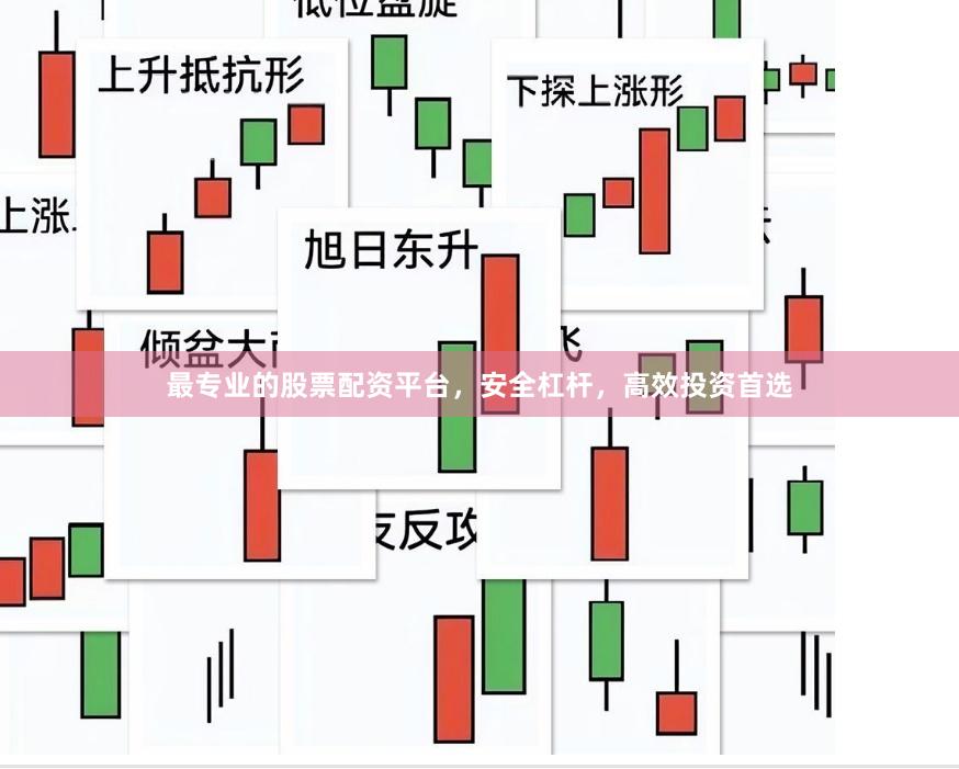 最專業的股票配資平臺，安全杠桿，高效投資首選